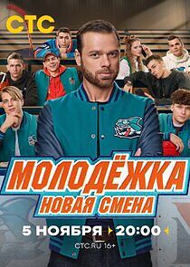 Watch Молодёжка. Новая смена