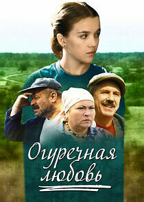 Watch Огуречная любовь