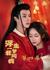 Watch Fu Sheng Yi Meng Jun Tong Wo