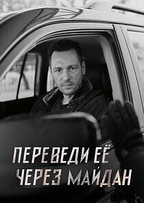 Watch Переведи ее через Майдан