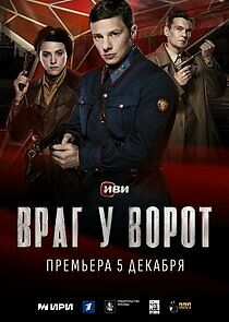 Watch Враг у ворот