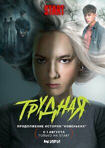 Watch Трудная