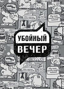 Watch Убойный вечер