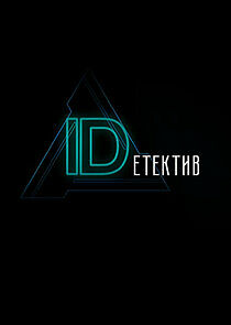 Watch IDетектив