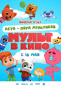 Watch Mult v kino. Vypusk # 169: Leto - pora multikov (Short 2024)