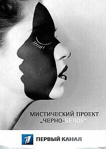 Watch Черно-белое