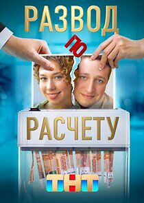 Watch Развод по расчёту