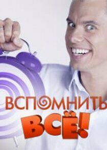 Watch Вспомнить всё!