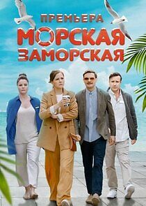 Watch Морская Заморская