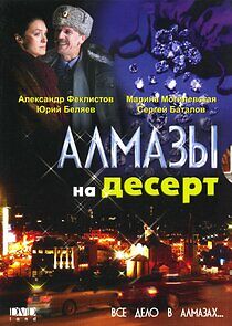 Watch Алмазы на десерт