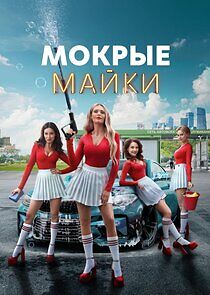 Watch Мокрые майки