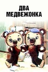 Watch Dva medvezhonka (TV Short 1977)