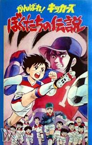 Watch Kickers: Unsere Legende (OVA) (TV Special 1987)