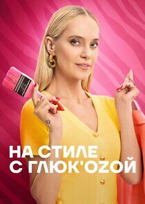 Watch На стиле с Глюк'oZой