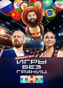 Watch Игры без границ