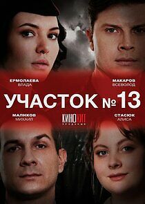 Watch Участок № 13