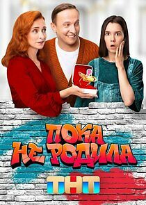 Watch Пока не родила