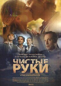 Watch Чистые руки