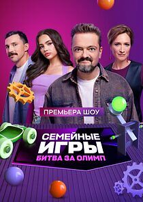 Watch Семейные игры. Битва за олимп