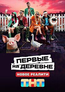 Watch Первые на деревне