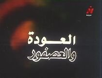 Watch Al Awda Wa Al Asfour