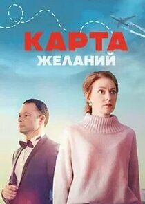 Watch Карта желаний