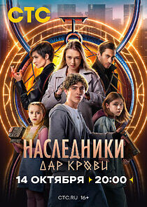 Watch Наследники. Дар крови