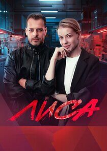 Watch Лиса