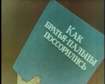 Watch Kak Bratya-Paltzy Possorilis (Short 1973)