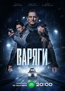 Watch Варяги