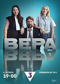 Watch Вера