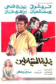 Watch Nihayat El Shayateen