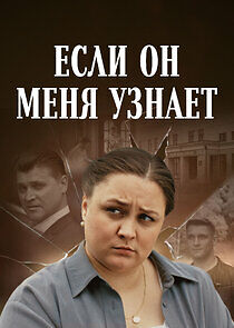 Watch Если он меня узнает