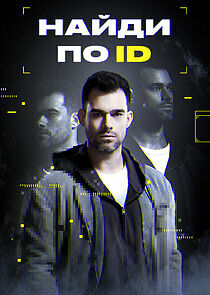 Watch Найди по ID