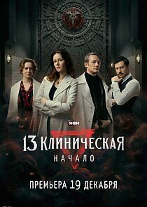 Watch 13 Клиническая. Начало