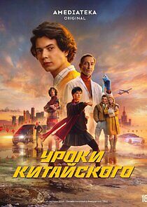 Watch Уроки китайского