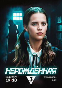 Watch Нерождённая