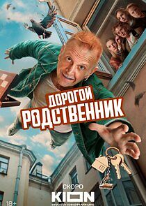 Watch Дорогой родственник