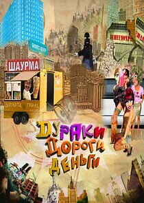 Watch Дураки. Дороги. Деньги