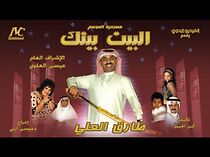 Watch Al Bayt Baytek