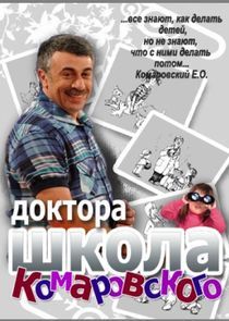 Watch Школа доктора Комаровского