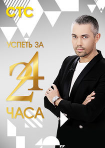 Watch Успеть за 24 часа