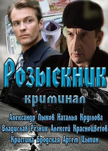 Watch Розыскник