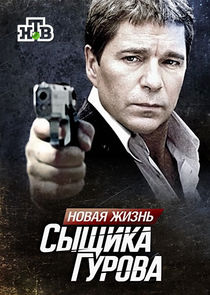 Watch Новая жизнь сыщика Гурова