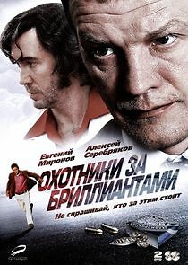 Watch Охотники за бриллиантами