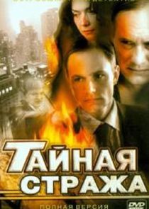 Watch Тайная стража