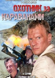 Watch Охотники за караванами