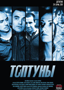 Watch Топтуны