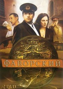 Watch Фаворский