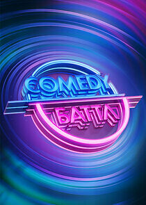 Watch Comedy Баттл